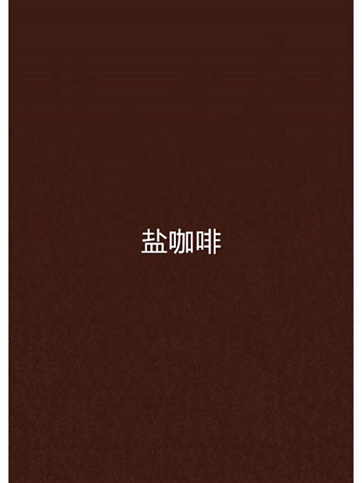 鹽咖啡 鹽咖啡