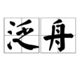 泛舟(漢語辭彙) 泛舟(漢語辭彙)