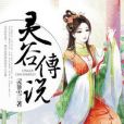靈谷傳說 靈谷傳說