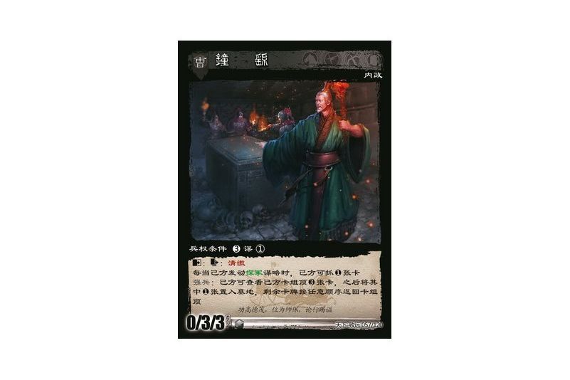 鐘繇(遊戲《三國智》天下-致遠版本57號卡牌) 鐘繇(遊戲《三國智》天下-致遠版本57號卡牌)