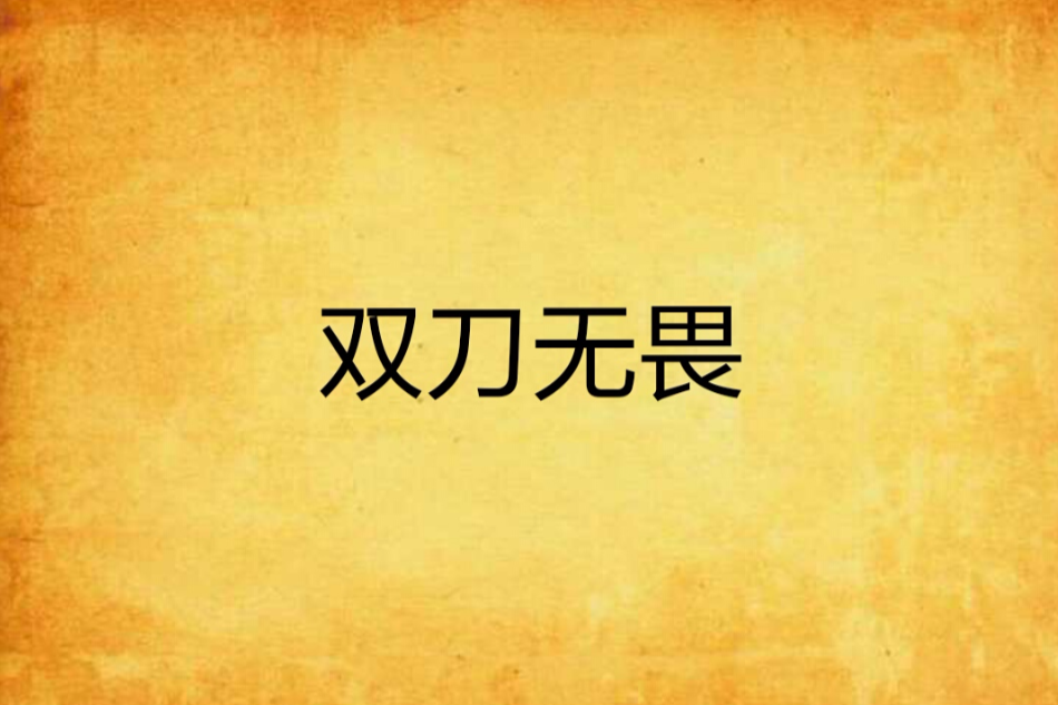 雙刀無畏 雙刀無畏