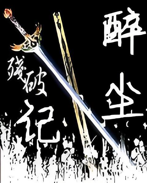 醉塵記 醉塵記