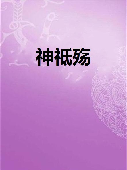 神祗殤 神祗殤