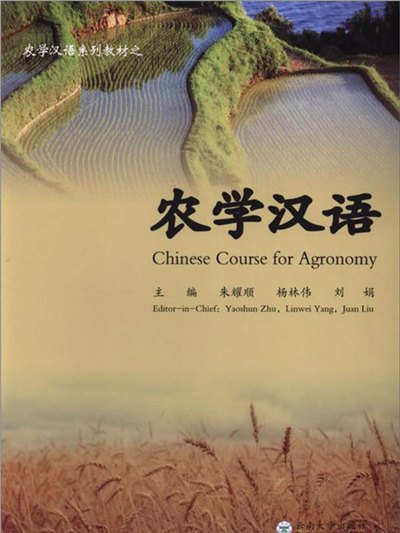 農學漢語 農學漢語