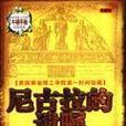 尼古拉的遺囑(文化藝術出版社出版的圖書) 尼古拉的遺囑(文化藝術出版社出版的圖書)