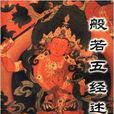 般若五經述要 般若五經述要