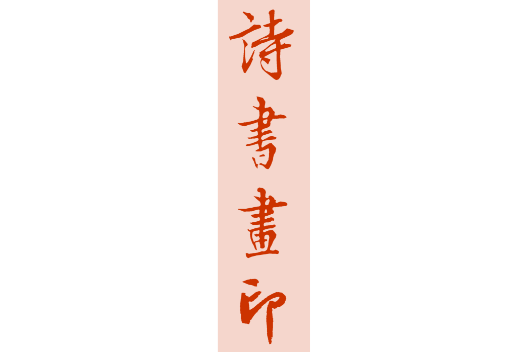 詩書畫印(漢語詞語) 詩書畫印(漢語詞語)