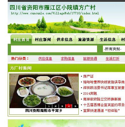 方廣村(四川省資陽市雁江區小院鎮下轄村) 方廣村(四川省資陽市雁江區小院鎮下轄村)