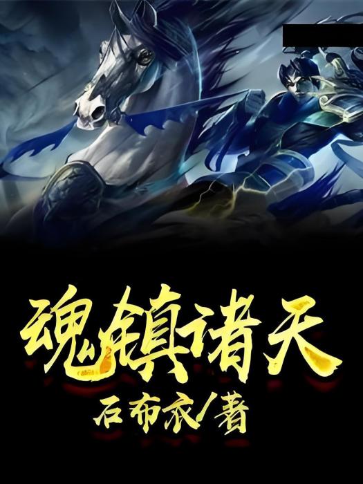 魂鎮諸天 魂鎮諸天