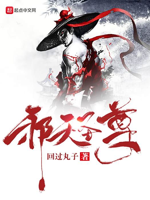 邪天聖尊 邪天聖尊