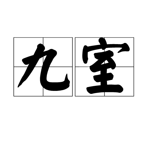九室 九室