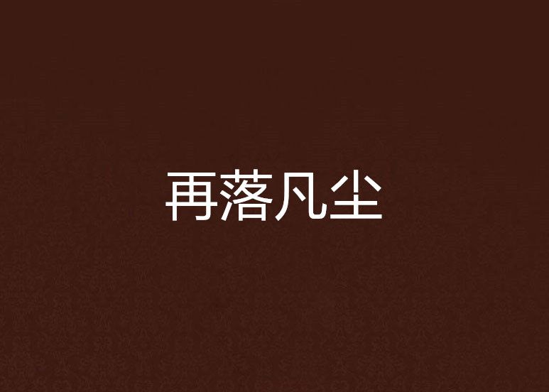 再落凡塵 再落凡塵