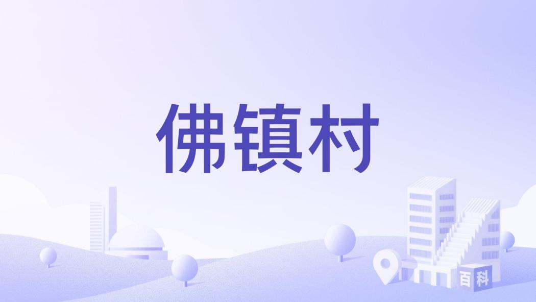 佛鎮村 佛鎮村