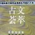 古文薈萃 古文薈萃