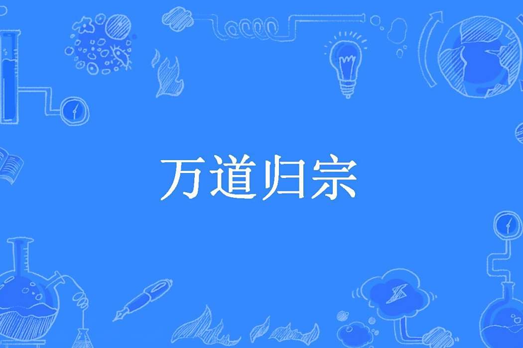 萬道歸宗(山野道人所著小說) 萬道歸宗(山野道人所著小說)