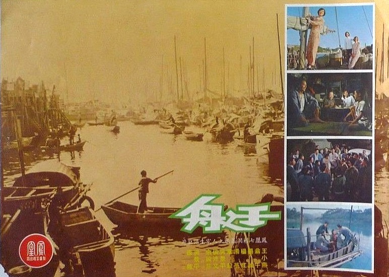 艇(1972年的香港電影)