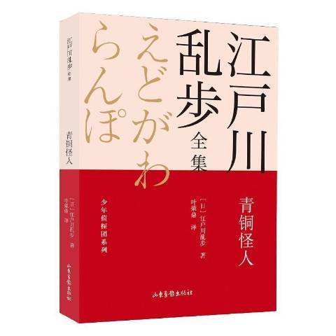 青銅怪人 青銅怪人