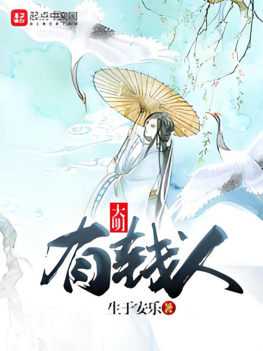 大明有錢人 大明有錢人