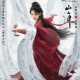 宋明珠(古裝武俠劇《赴山海》中的角色) 宋明珠(古裝武俠劇《赴山海》中的角色)