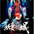 妖妻傾城(黑岩網簽約作品) 妖妻傾城(黑岩網簽約作品)