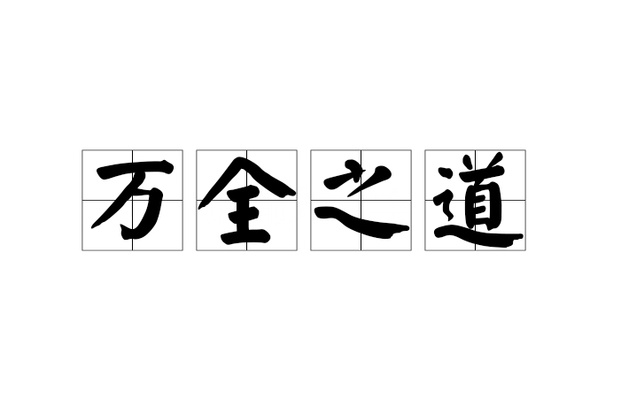 萬全之道 萬全之道