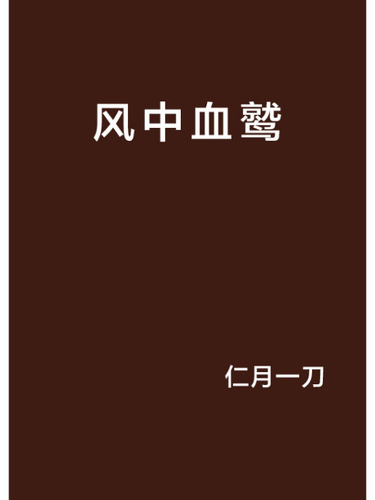 風中血鷲 風中血鷲