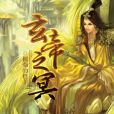 玄帝之冥 玄帝之冥