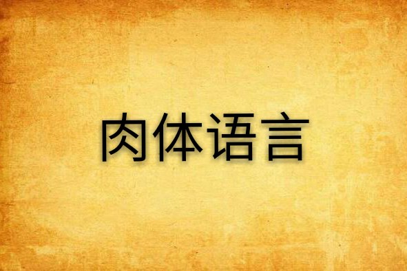 肉體語言 肉體語言