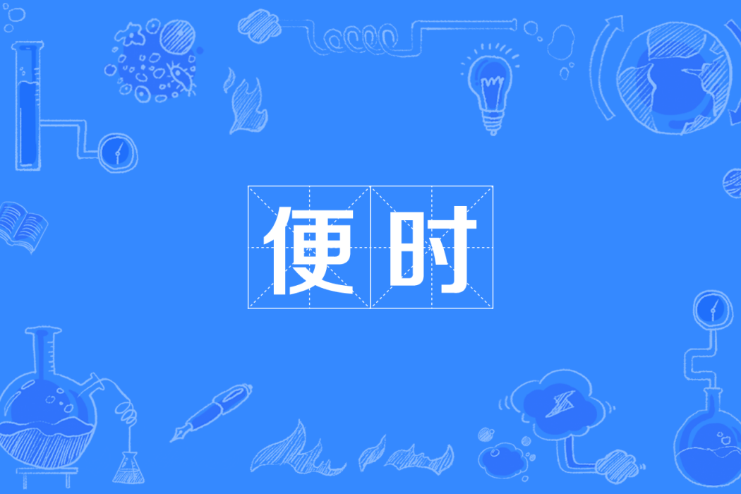 便時 便時