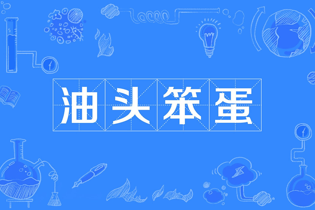 油頭笨蛋 油頭笨蛋