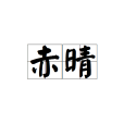 赤晴 赤晴
