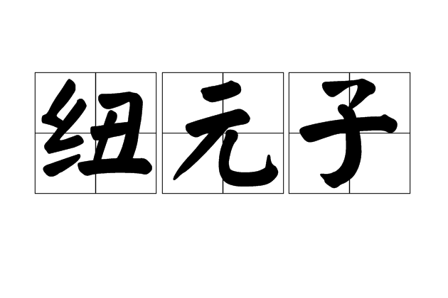 紐元子 紐元子