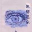 黑暗溫泉 黑暗溫泉
