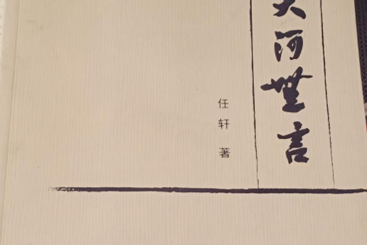 大河無言 大河無言