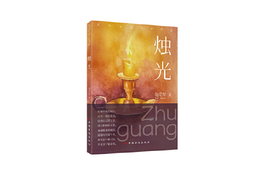 燭光(2023年中國華僑出版社出版的圖書) 燭光(2023年中國華僑出版社出版的圖書)