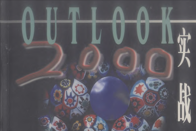 Outlook 2000實戰入門 Outlook 2000實戰入門