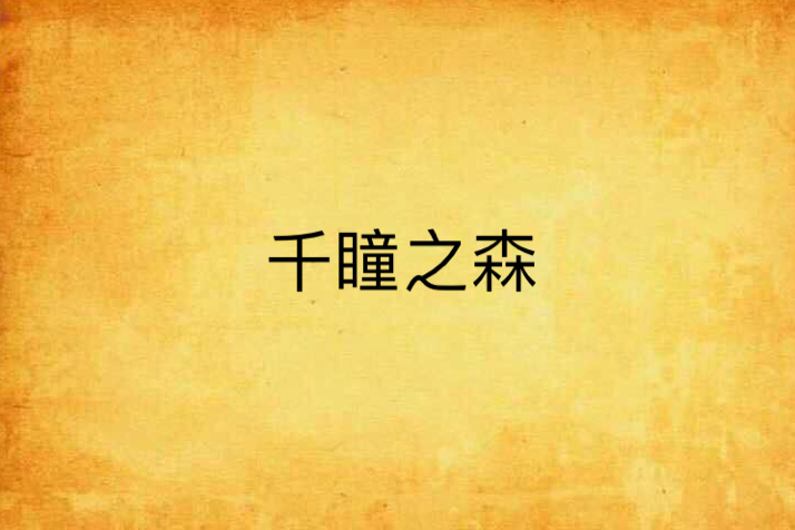 千瞳之森