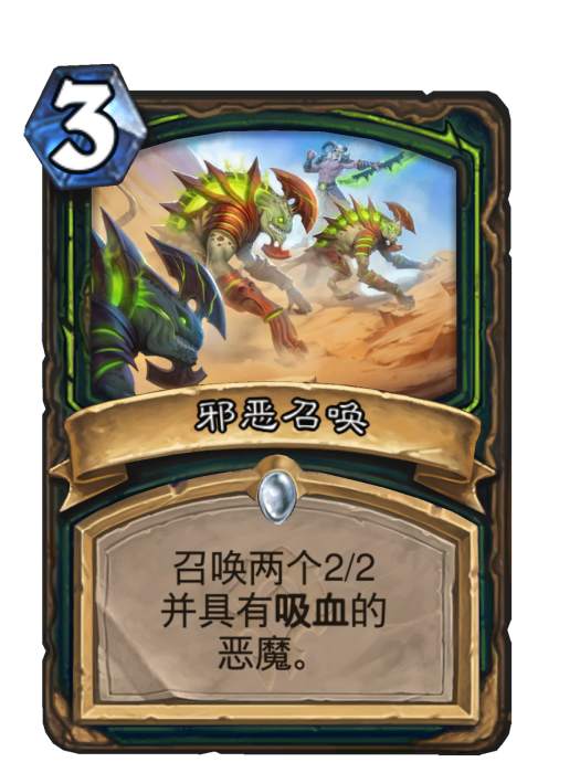 邪惡召喚(卡牌遊戲《爐石傳說》中的卡牌) 邪惡召喚(卡牌遊戲《爐石傳說》中的卡牌)