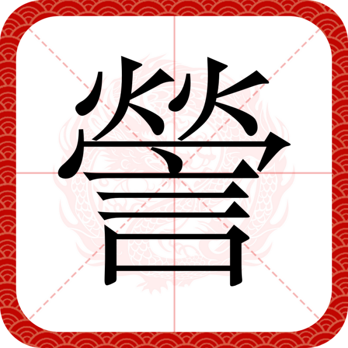 謍 謍