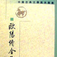 歐陽修全集 歐陽修全集