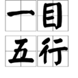 一目五行 一目五行