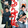 紅絲綢博徒(Hijirimen bakuto) 紅絲綢博徒(Hijirimen bakuto)