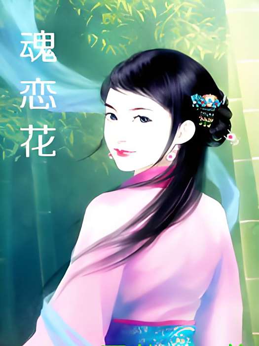 魂戀花 魂戀花