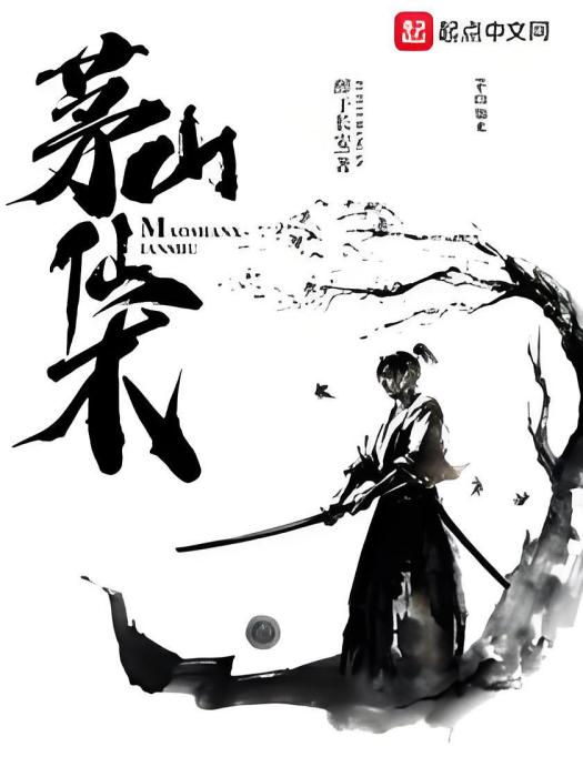 茅山仙術 茅山仙術