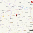 5·31珙縣地震 5·31珙縣地震
