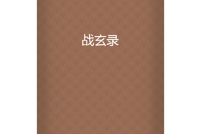 戰玄錄 戰玄錄
