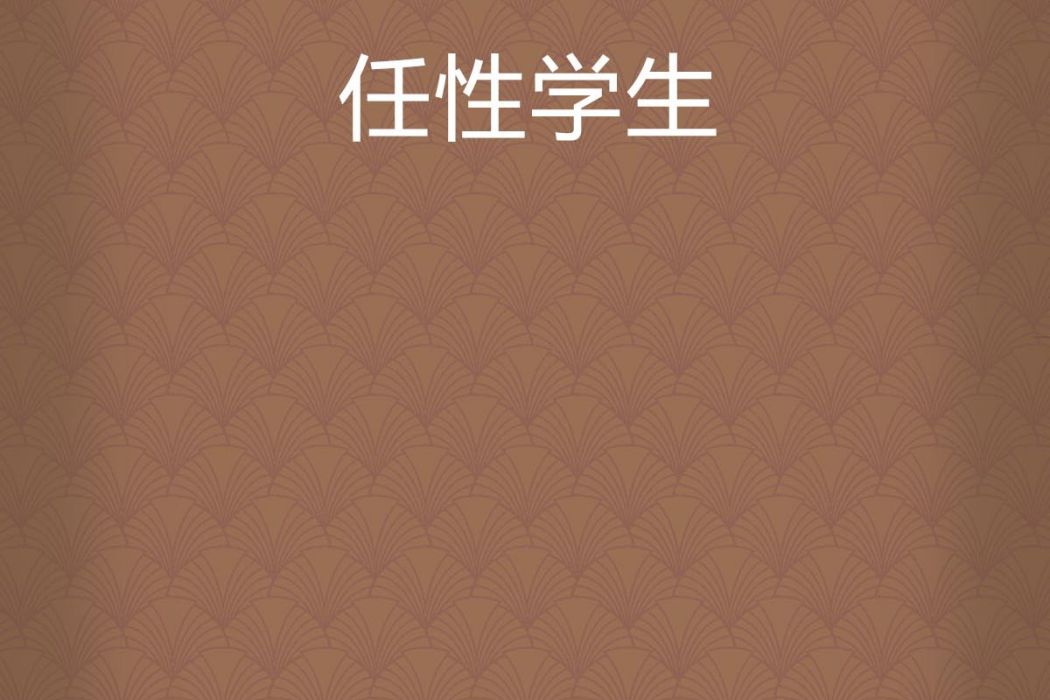 任性學生