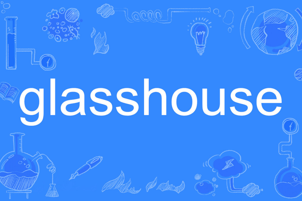 glasshouse(英語單詞) glasshouse(英語單詞)