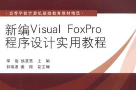 新編Visual FoxPro程式設計實用教程