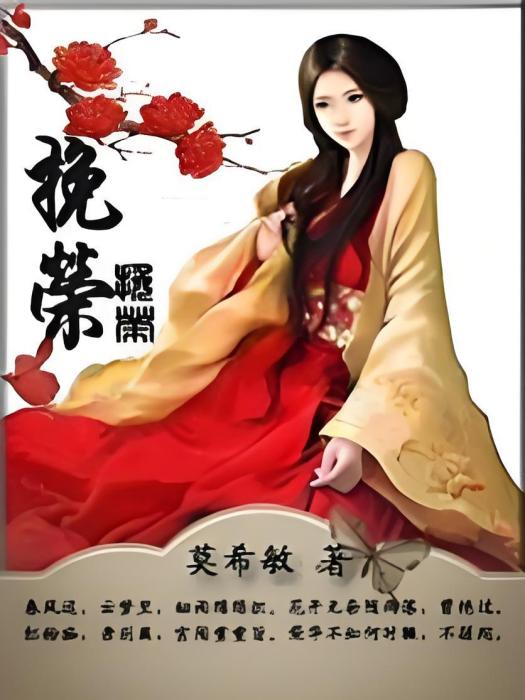 挽榮 挽榮
